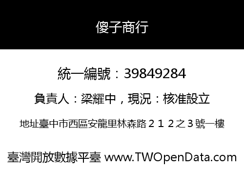 傻子商行