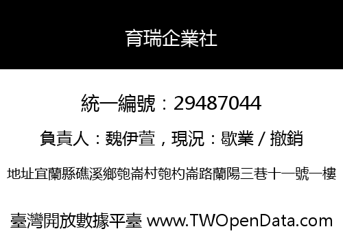 育瑞企業社