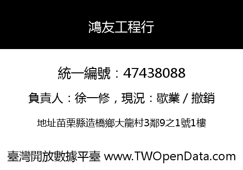鴻友工程行