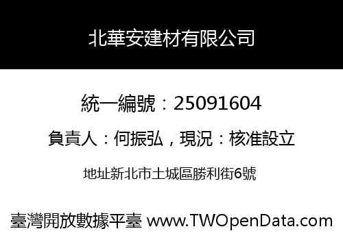 北華安建材有限公司
