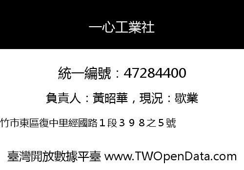 一心工業社