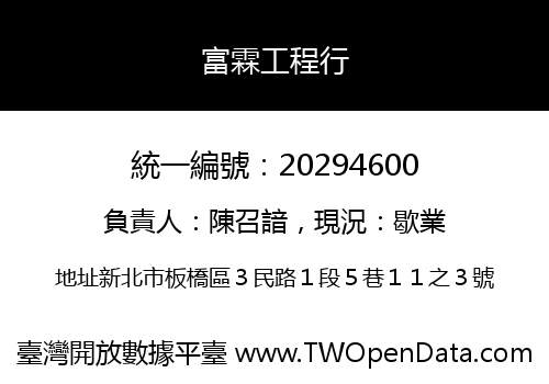 富霖工程行