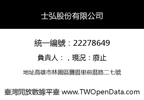士弘股份有限公司