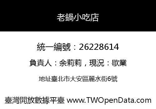 老鍋小吃店