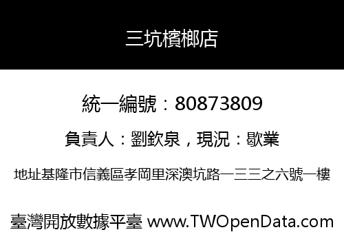 三坑檳榔店