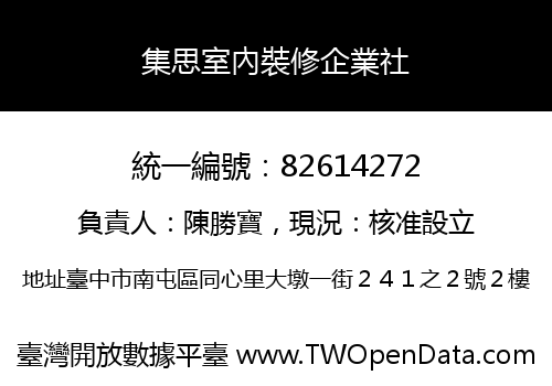 集思室內裝修企業社