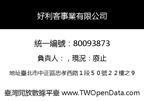 好利客事業有限公司