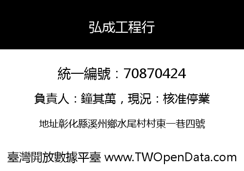 弘成工程行