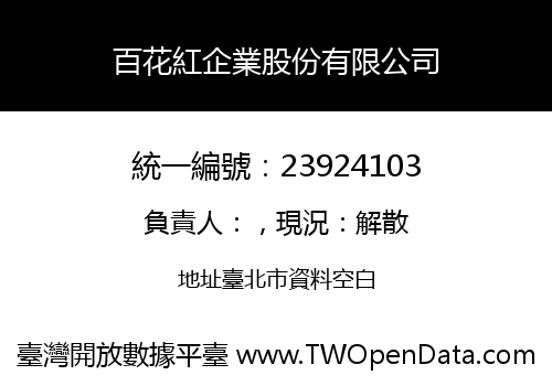 百花紅企業股份有限公司