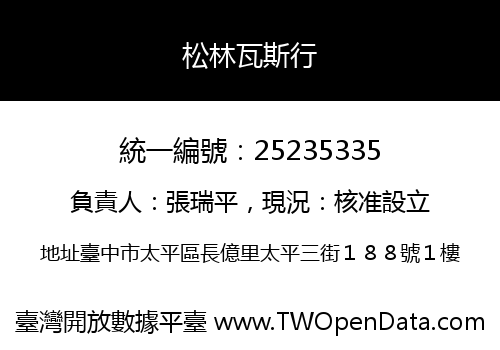 松林瓦斯行