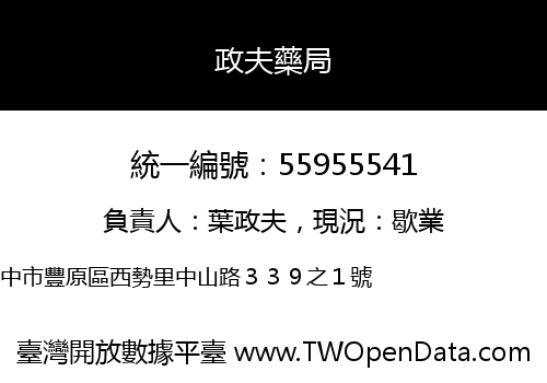 政夫藥局