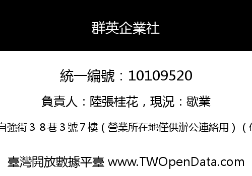 群英企業社