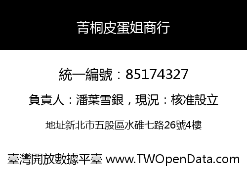 菁桐皮蛋姐商行