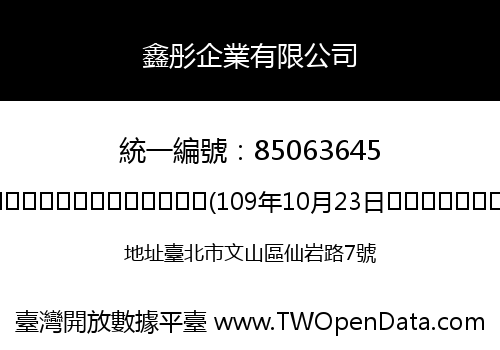 鑫彤企業有限公司