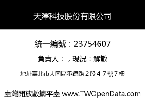 天澤科技股份有限公司