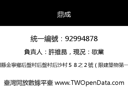 鼎成