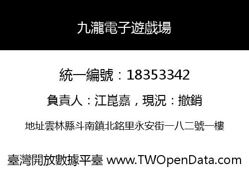 九瀧電子遊戲場