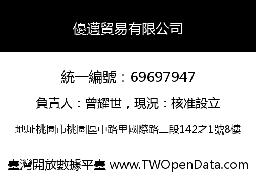優邁貿易有限公司