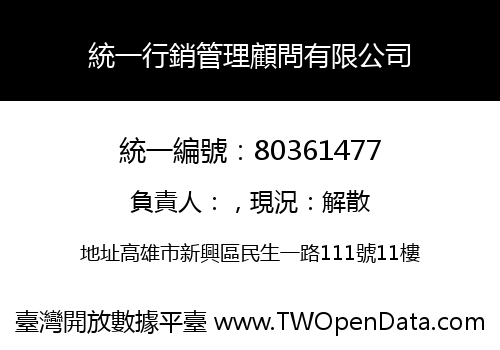 統一行銷管理顧問有限公司