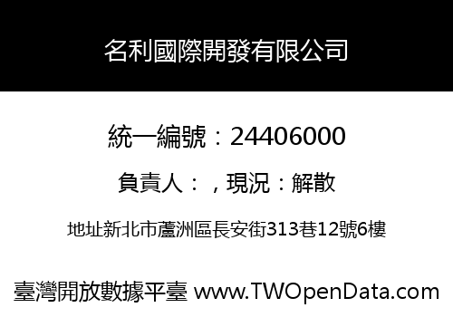 名利國際開發有限公司