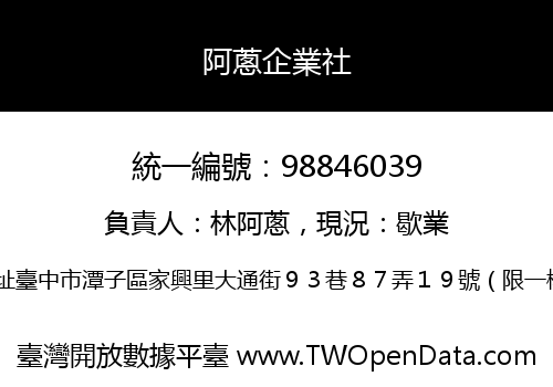 阿蔥企業社
