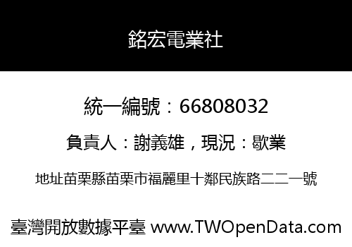 銘宏電業社