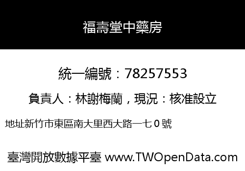 福壽堂中藥房