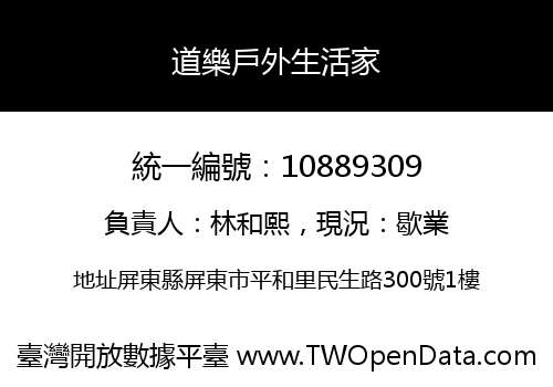 道樂戶外生活家
