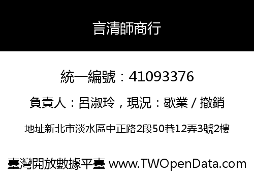 言清師商行