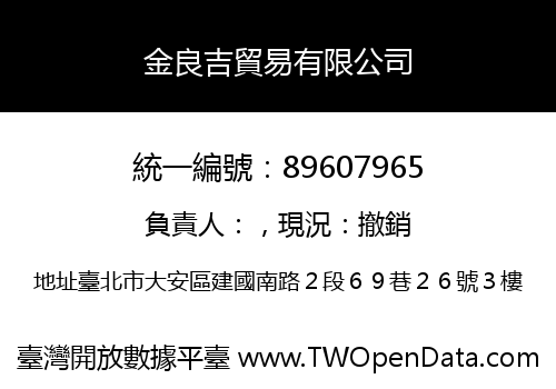 金良吉貿易有限公司