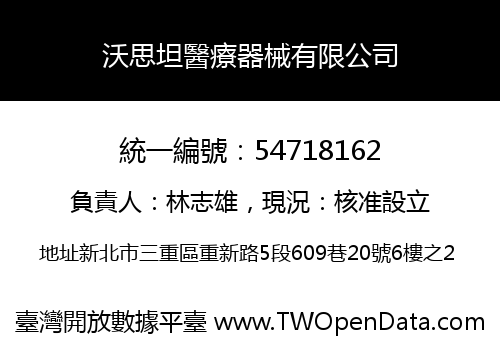 沃思坦醫療器械有限公司