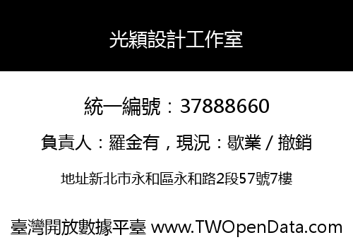光穎設計工作室