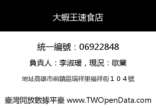 大蝦王速食店