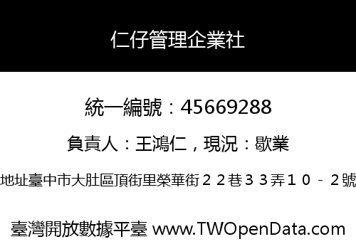 仁仔管理企業社