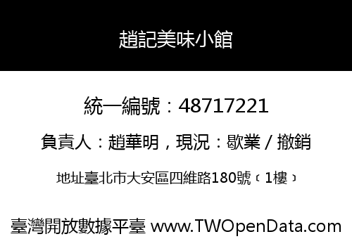 趙記美味小館