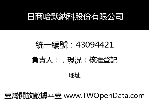 日商哈默納科股份有限公司