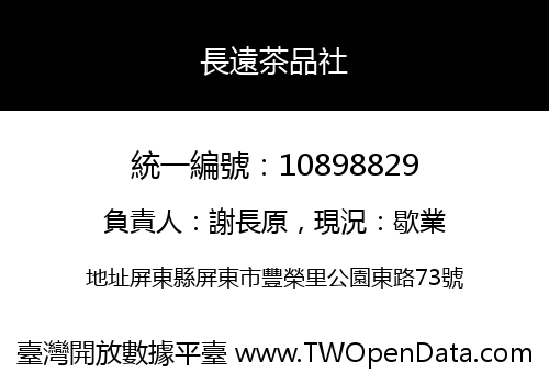 長遠茶品社