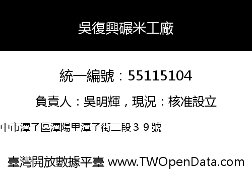 吳復興碾米工廠