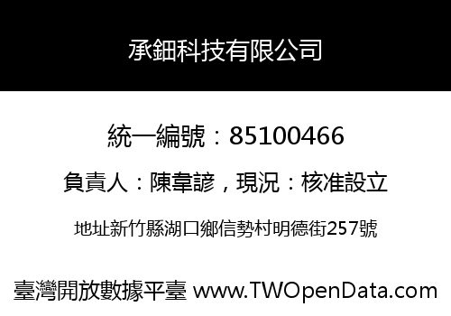 承鈿科技有限公司