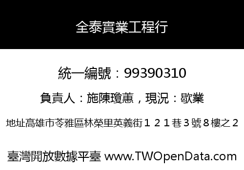 全泰實業工程行