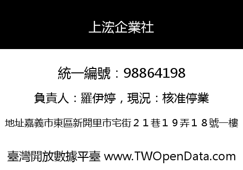 上浤企業社