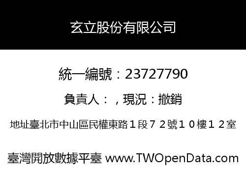 玄立股份有限公司