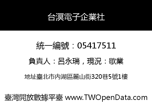 台溟電子企業社
