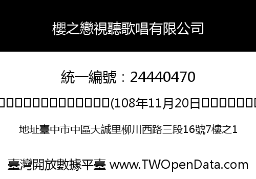 櫻之戀視聽歌唱有限公司