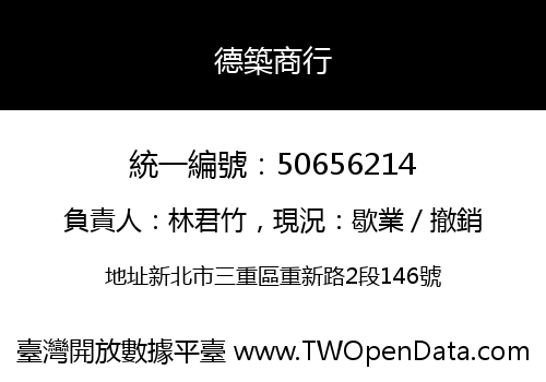 德築商行