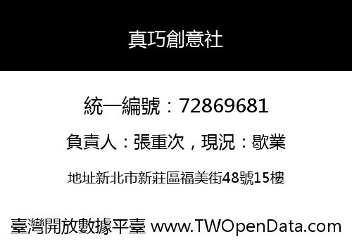 真巧創意社