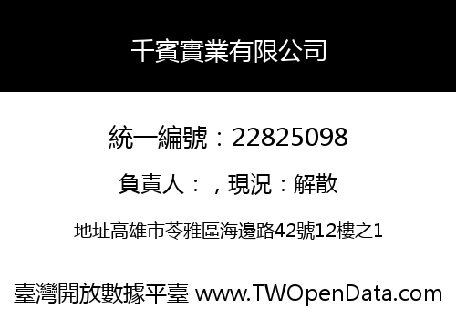 千賓實業有限公司