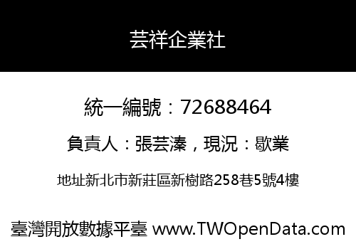 芸祥企業社
