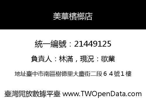 美華檳榔店