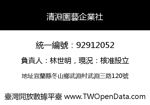 清淵園藝企業社